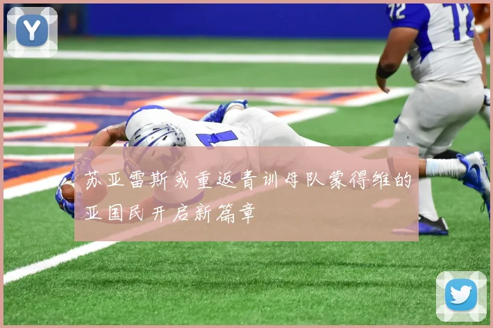 苏亚雷斯或重返青训母队蒙得维的亚国民开启新篇章