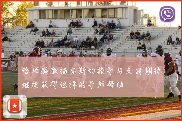 哈珀感激福克斯的指导与支持期待继续获得这样的导师帮助