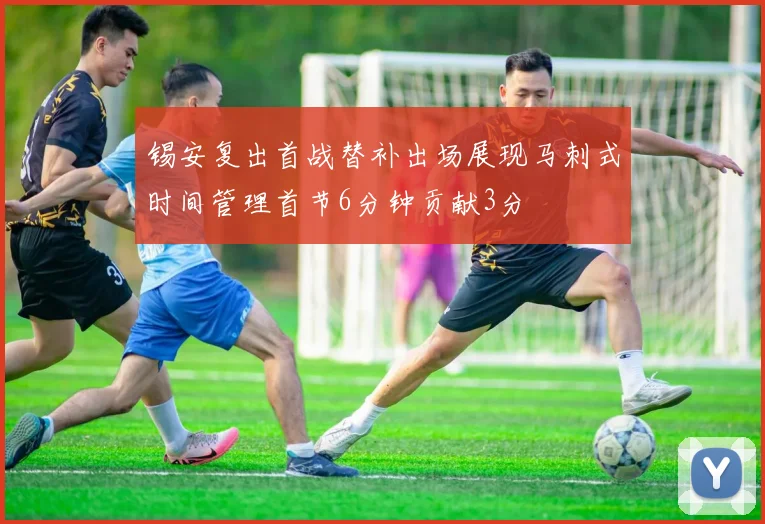 锡安复出首战替补出场展现马刺式时间管理首节6分钟贡献3分