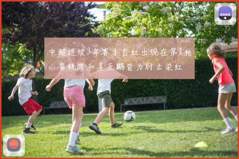 中超连续3年赛季首红出现在第1轮，黄锐烽和姜至鹏皆为肘击染红