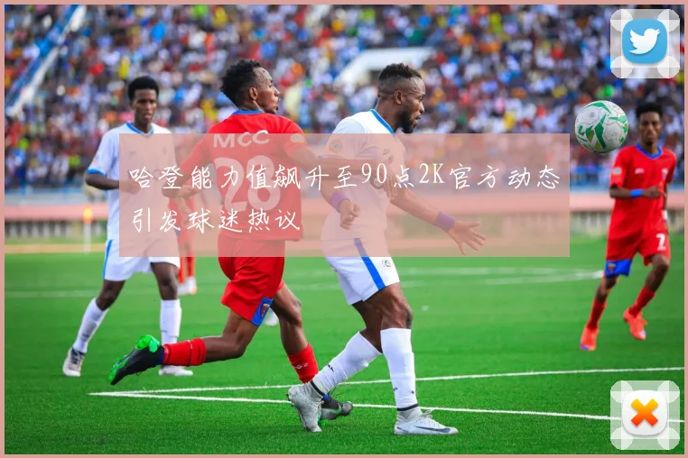 哈登能力值飙升至90点2K官方动态引发球迷热议