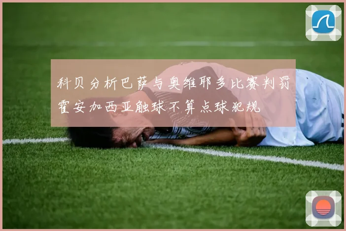 科贝分析巴萨与奥维耶多比赛判罚霍安加西亚触球不算点球犯规