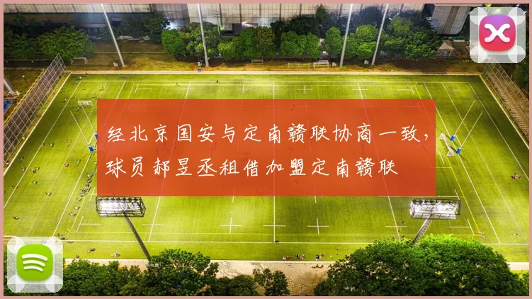 经北京国安与定南赣联协商一致，球员郝昱丞租借加盟定南赣联