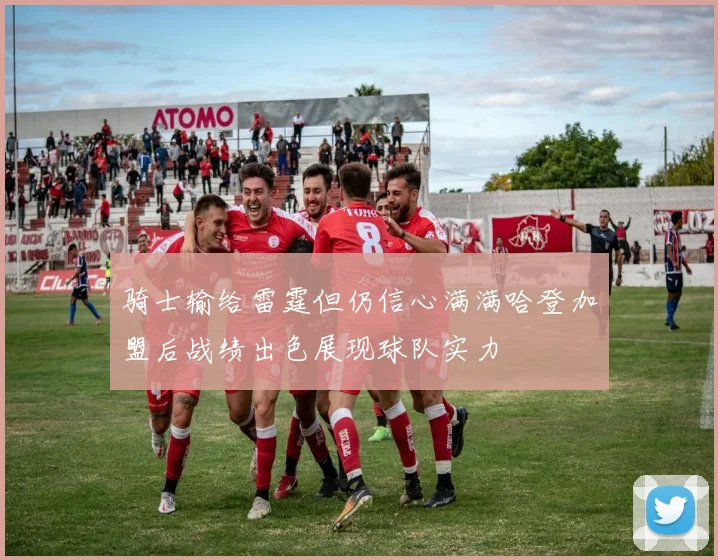 骑士输给雷霆但仍信心满满哈登加盟后战绩出色展现球队实力