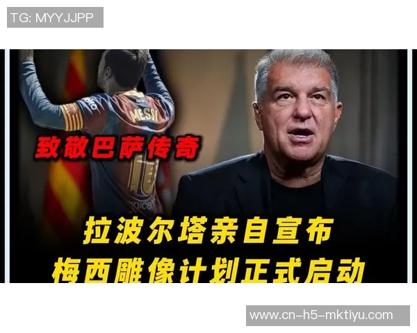 拉波尔塔畅谈梅西雕像构想TNT体育发布创意设计图引发热议 拉波尔塔畅谈梅西雕像构想TNT体育发布创意设计图引发热议