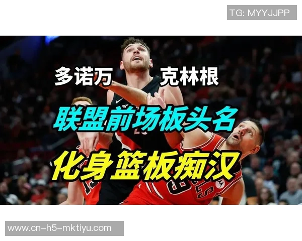 克林根29场比赛狂揽130个前场篮板展现绝佳抢板能力引领联盟榜首 克林根29场比赛狂揽130个前场篮板展现绝佳抢板能力引领联盟榜首